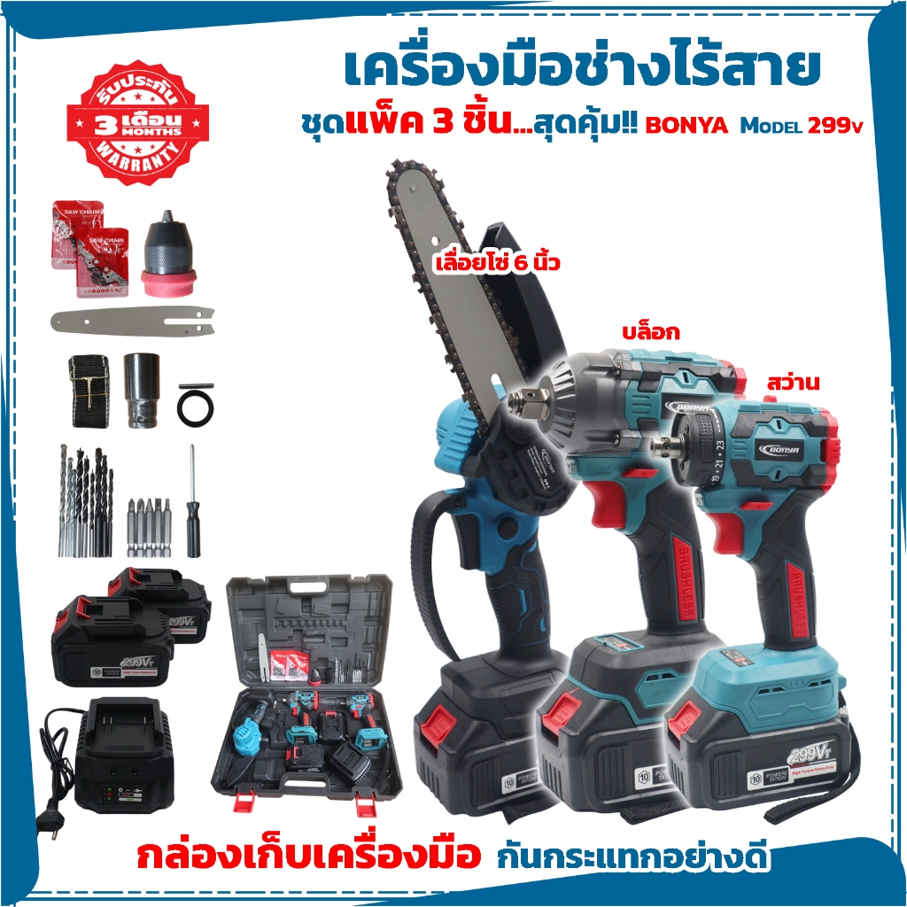BONYA 299v (แพ็ค3ชิ้น) สว่าน+ไขควงไร้สาย/ บล็อกไร้สาย/ เลื่อยโซ่ไร้สาย แบตเตอรี่ 2 ก้อน