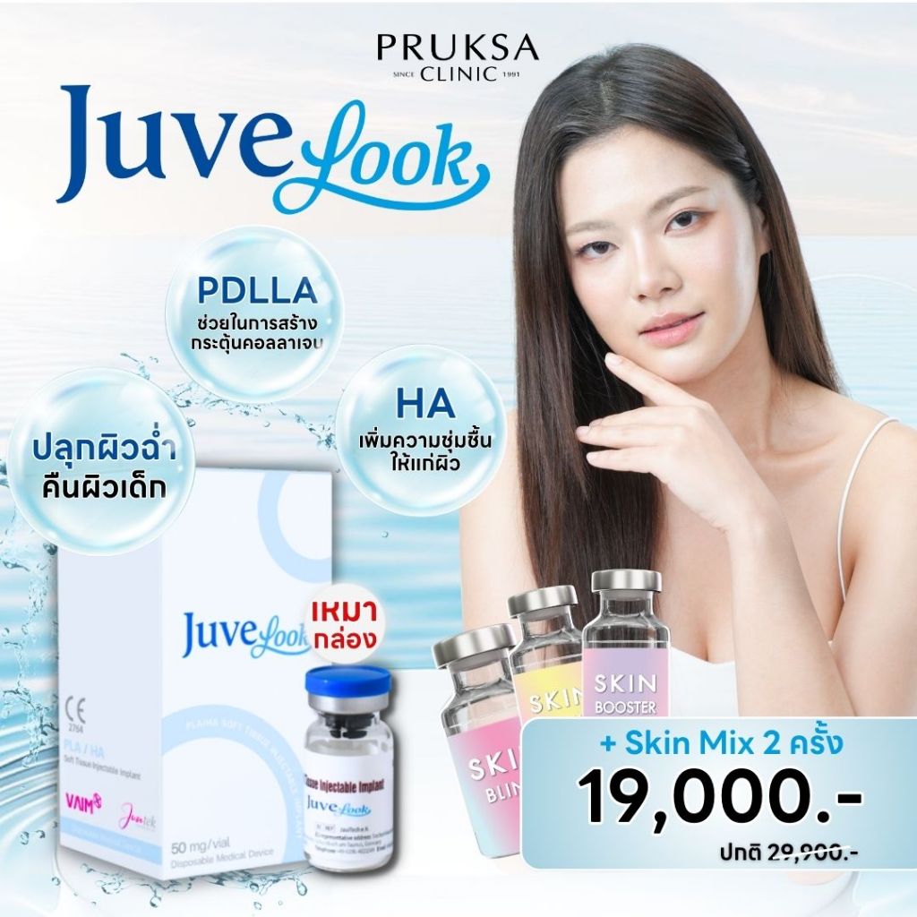 Pruksa Clinic ปลุกผิวฉ่ำ บูสผิวใสด้วย Juvelook + Skin Mix 2 ครั้ง