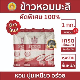 ข้าวหอมมะลิ คัดพิเศษ 100% ข้าวตรากินรี ขนาด 1 กิโลกรัม [แพ็ก…