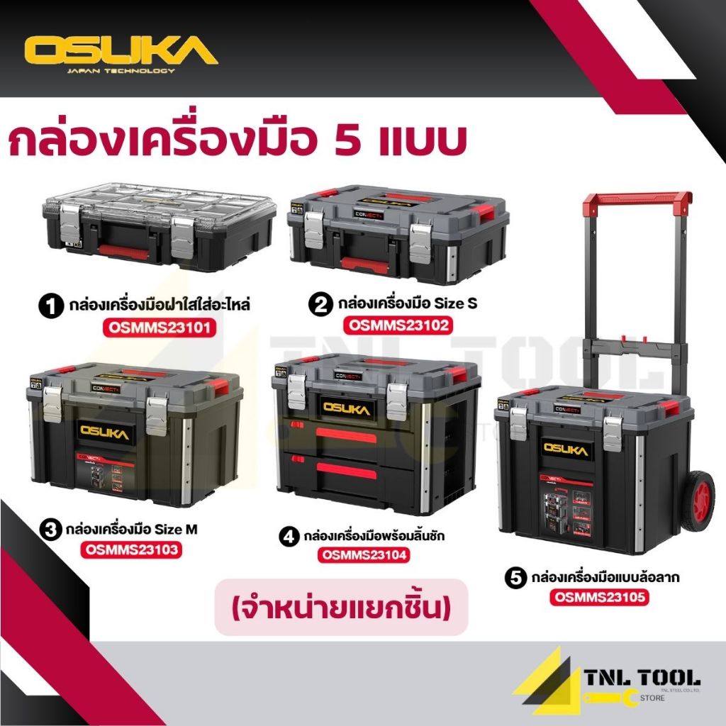 กล่องเก็บเครื่องมืออเนกประสงค์ กล่องใส่อะไหล่ ( OSMMS23101 / OSMMS23102 / OSMMS23103 / OSMMS23104 / OSMMS23105 ) OSUKA