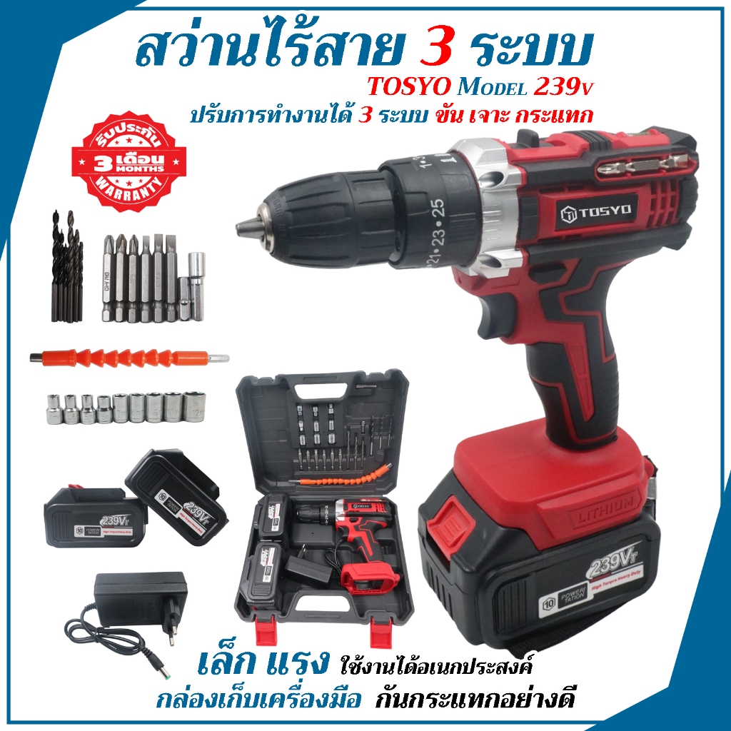 TOSYO สว่านไร้สาย สว่าน 239V 3 ระบบขันเจาะกระเเทกแบตเตอรี่ Li-ion2ก้อนอุปกรณ์ รวม32ชิ้นสีแดง
