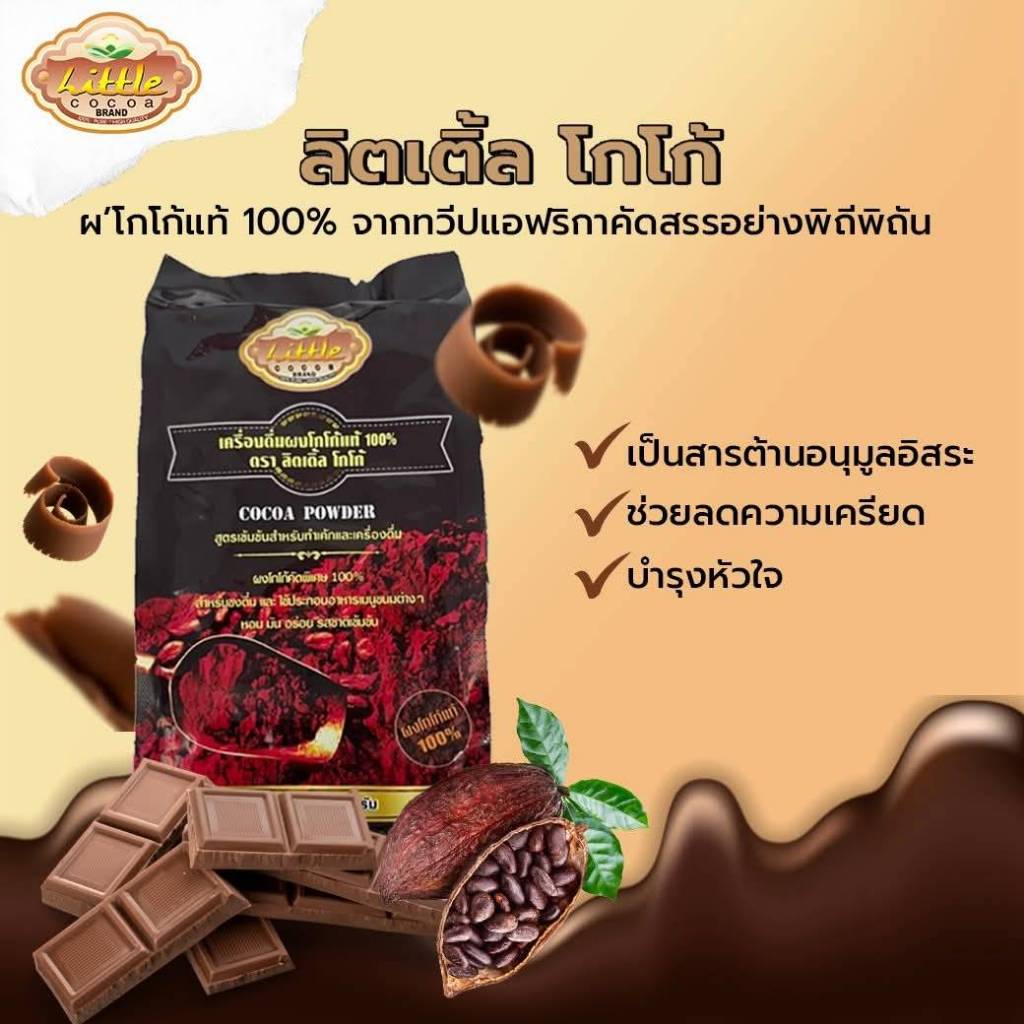 Little Cocoa ลิตเติ้ลโกโก้ โกโก้แท้ 100% ขนาด 500 กรัม รูปที่ 2