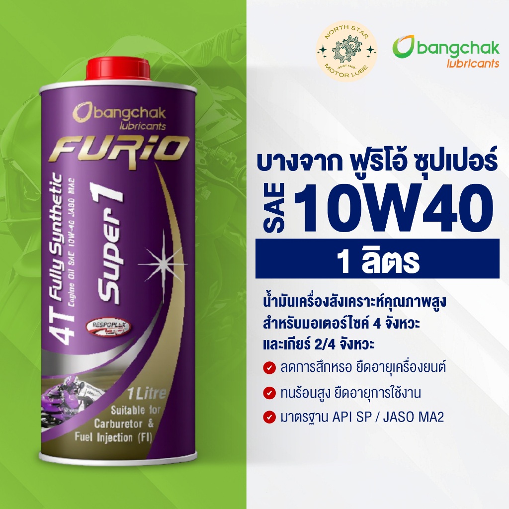 น้ำมันเครื่องมอเตอร์ไซค์ บางจาก ฟูริโอ้ ซุปเปอร์ #10W40 1 ลิตร กระป๋องสีม่วง น้ำมันเครื่องมอไซค์