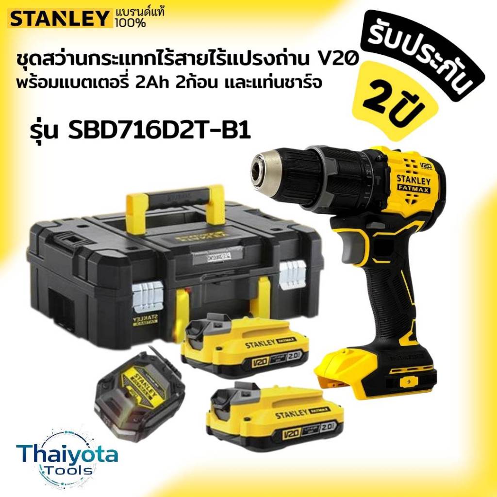 STANLEY รุ่น SBD716D2T-B1 ชุดสว่านกระแทกไร้สายไร้แปรงถ่าน V20 พร้อมแบตเตอรี่ 2Ah 2 ก้อน และแท่นชาร์จ