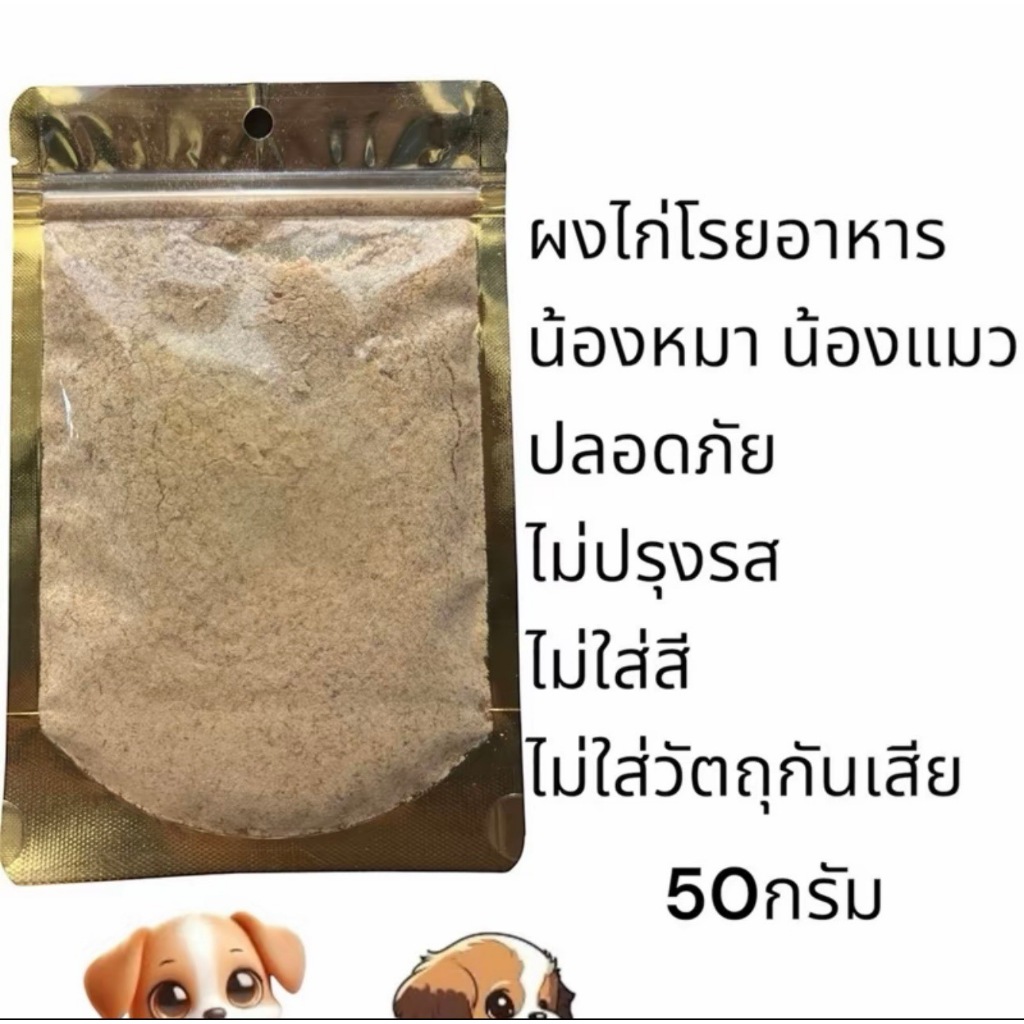 ไก่ผง ผงไก่ ผงโรยแก้เบื่ออาหาร ผงโรยอาหารหมา ผงโรยอาหารแมว สำหรับ อาหารเม็ด อาหารเปียก ขนาด 50 กรัม ไม่ใส่โซเดียม ไร้สาร