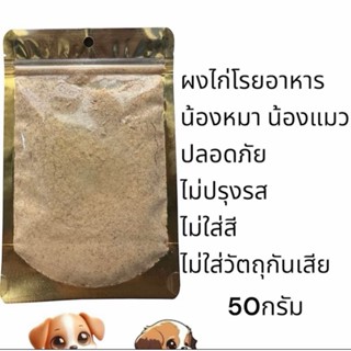 ไก่ผง ผงไก่ ผงโรยแก้เบื่ออาหาร ผงโรยอาหารหมา ผงโรยอาหารแมว ส…