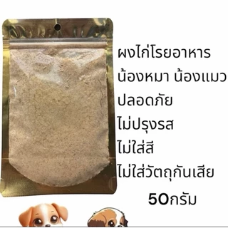 ไก่ผง ผงไก่ ผงโรยแก้เบื่ออาหาร ผงโรยอาหารหมา ผงโรยอาหารแมว สำหรับ อาหารเม็ด อาหารเปียก ขนาด 50 กรัม ไม่ใส่โซเดียม ไร้สาร
