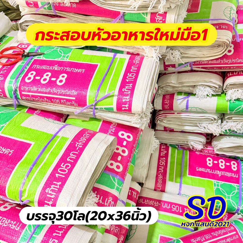 กระสอบใหม่ขนาดบรรจุ 30 กิโล แบบนิ่มและแบบหนาเหมาะสำหรับใส่ผลผลิตทางการเกษตรและใช้งานทั่วไป