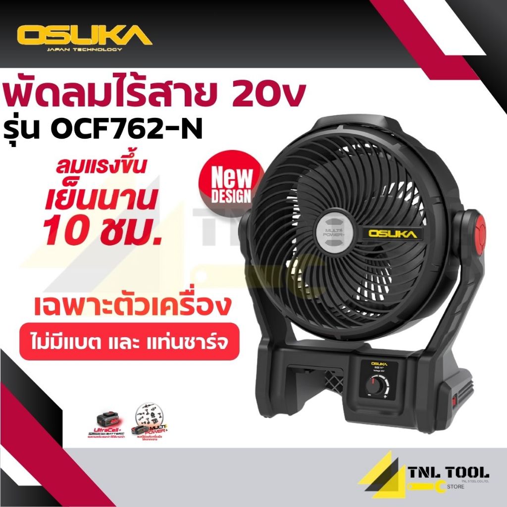 พัดลมไร้สาย 20V. ขนาด 9 นิ้ว ( ตัวเปล่า : OCF762-N / ครบเซ็ท : OCF762-M1 ) OSUKA