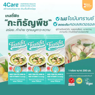 4Care Tastifit เทสตี้ฟิต กะทิธัญพืช น้ำมันรำข้าว (200มลx3) เจ วีแกน อาหารเพื่อสุขภาพ ผู้สูงอายุ ผู้ป่วย หัวใจ เบาหวาน ไต