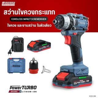 MASARU สว่านไขควงกระแทกไร้สาย รุ่น SCDI-240 งานเจาะ ขัน แรงบิดได้ 25 ระดับ 60 N.m มอเตอร์ Brushless