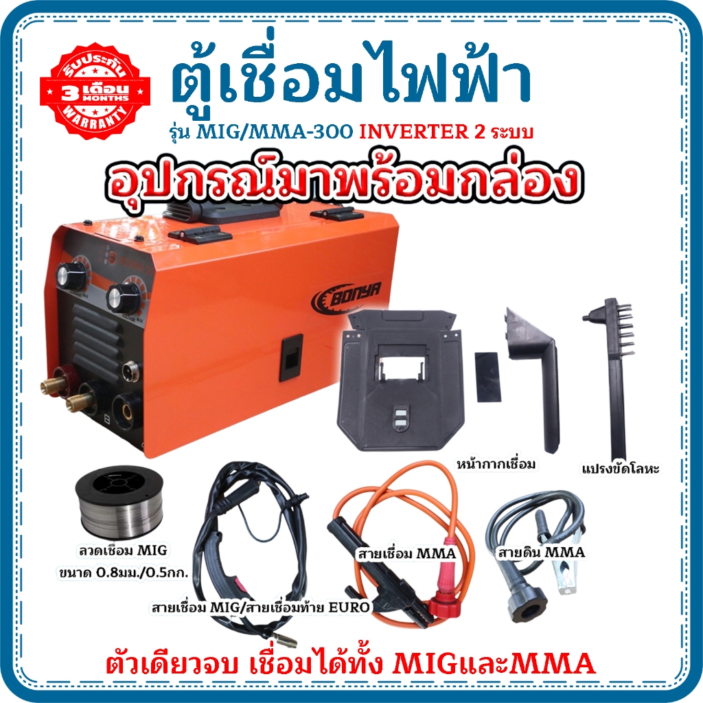 BONYA ตู้เชื่อมไฟ้ฟ้า เครื่องเชื่อมไฟฟ้า MIG/MMA-300 สีส้ม รุ่นไม่ใช้แก๊ส 2 ระบบ