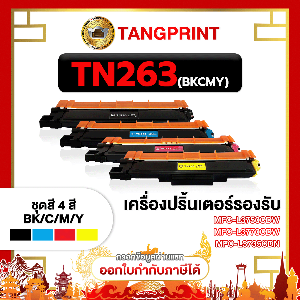 TN263BK / TN263C / TN263M / TN263Y / TN263 / ชุดสี / 1,400 แผ่น / 1 ตลับ / Brother MFC-L3750CDW