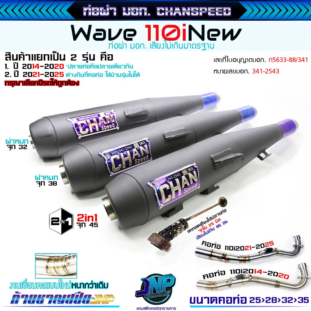 [Jnpracing] ท่อผ่า 110i ปี14-20 ทุกชนิด งานชาญสปีด ใส่110iปี2014-2020 แถมสติ้กเกอร์ร้านและท้ายชาญสปีด Chanspeed ..
