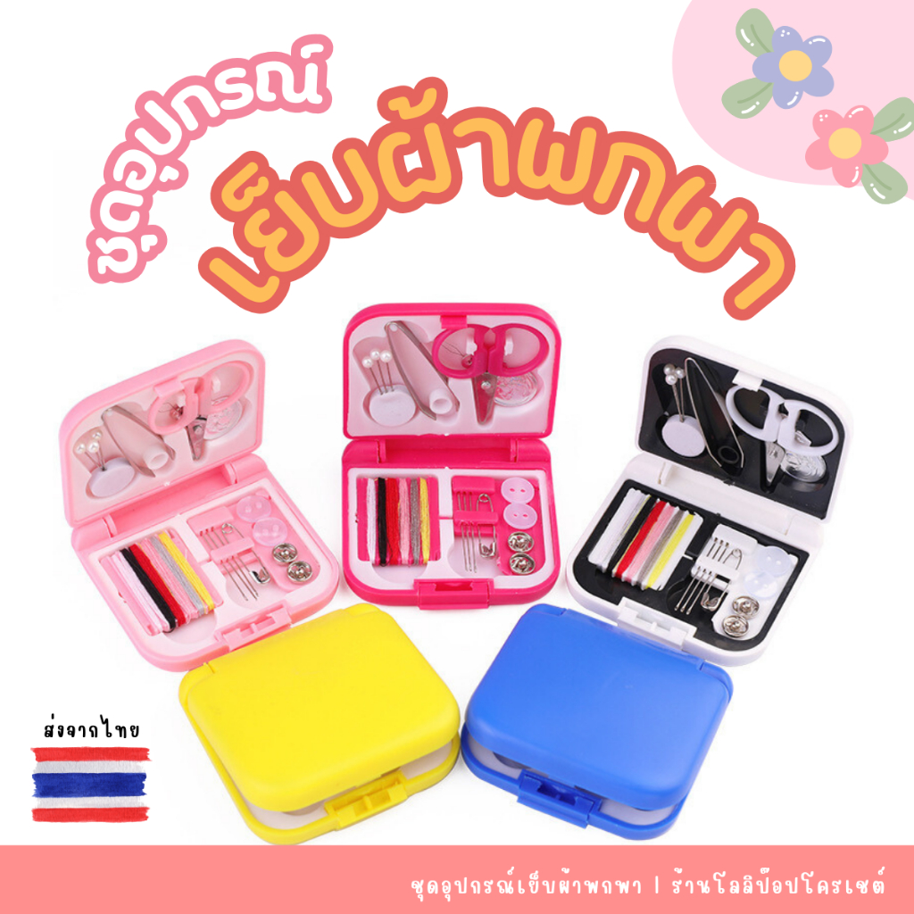 ชุดอุปกรณ์เย็บผ้าแบบพกพา ชุดกล่องเก็บเข็มและด้าย อุปกรณ์เย็บผ้าครบเซ็ท