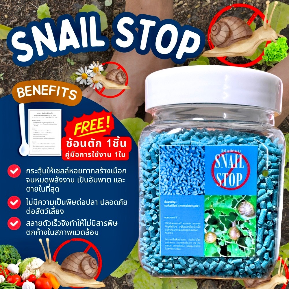 SNAIL STOP เม็ดสีฟ้าเม็ดยาว ใช้จัดการปัญหาหอยทากและศัตรูพืชจำพวกหอยอื่น ๆ ฟรี ช้อนตัก/คู่มือ