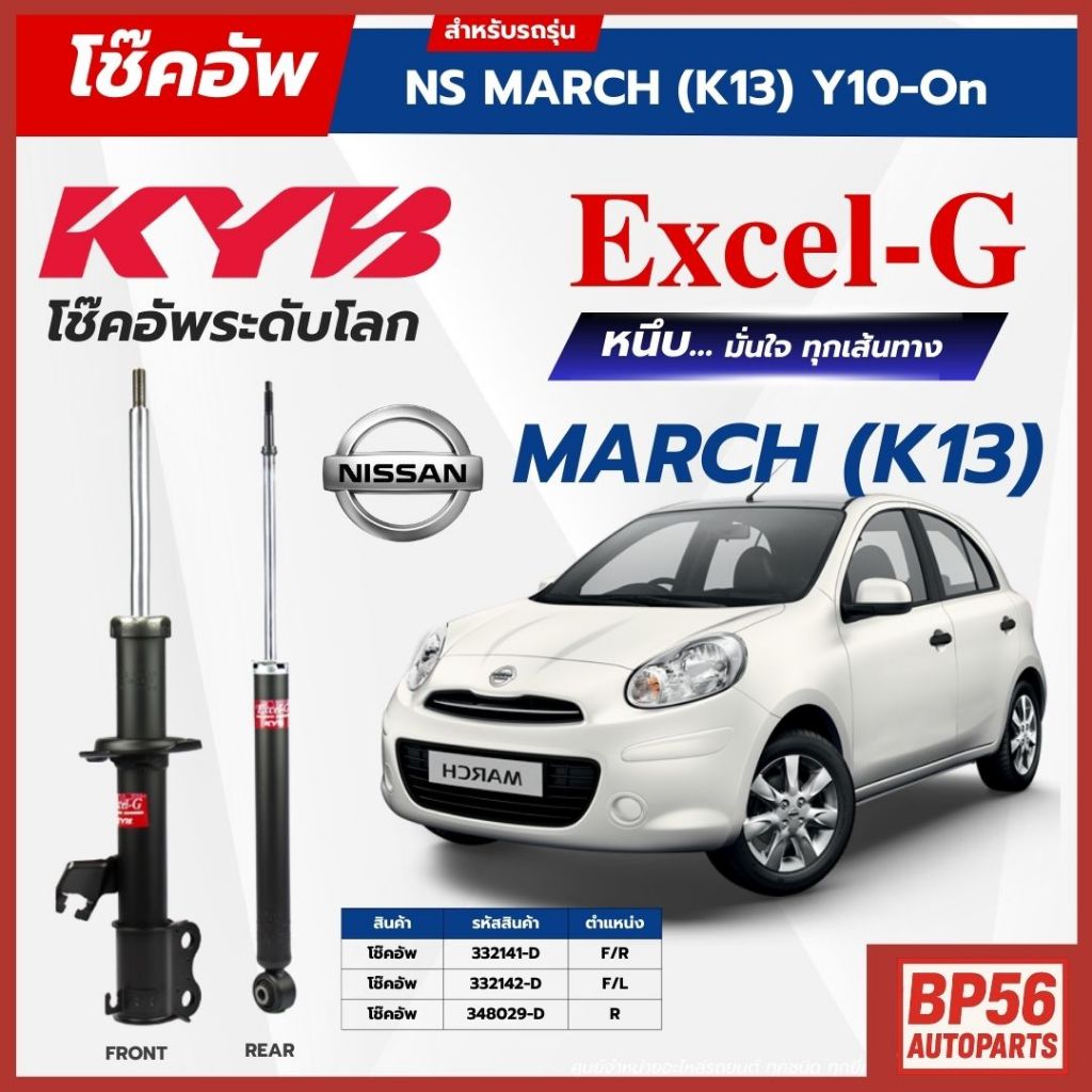 ราคาดี โช๊คอัพ KYB สำหรับ NISSAN MARCH  2010~ (K13)  รุ่น Excel-G