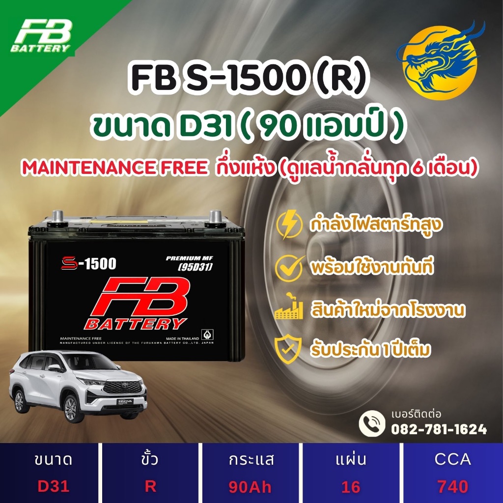 FB Battery S-1500R/S1500R (95D31) 90 แอมป์ แบตรถยนต์ แบตรถกระบะ ไฟแรง ใหม่จากโรงงาน มีรับประกัน 1ปี