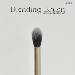 [2065] Blending Brush แปรงเบลนด์ แปรงเกลี่ยฟุ้ง แปรงแต่งหน้าสำหรับเกลี่ยอายแชโดว์