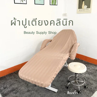 ผ้าปูเตียงทรีทเม้นท์ (C) ผ้าคลุมเตียงคลีนิค เก้าอี้คลินิก นวดหน้า สปา เสริมสวย ต่อขนตา สักคิ้ว (Bed Cover)