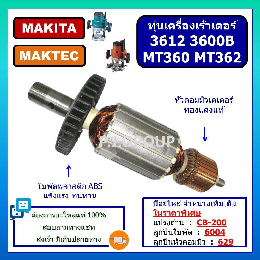 ทุ่น MT360 MT362 3612 M3600 M3600B MAKITA ทุ่น MT360 ทุ่นเครื่องเร้าเตอร์ มากีต้า, ทุ่นเราเตอร์ ม