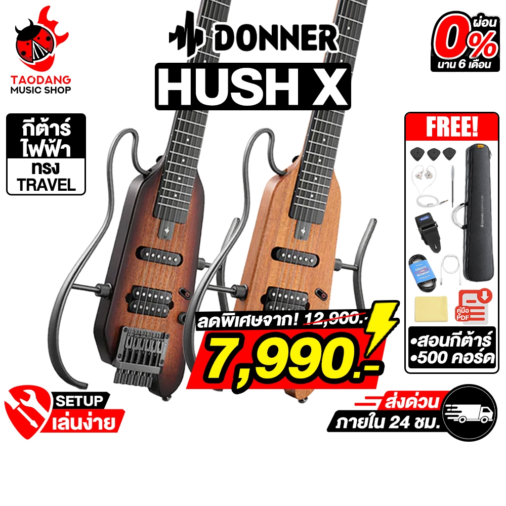 ส่วนลด 3,000.- MAX Donner HUSH X กีต้าร์ไฟฟ้า Donner HUSH-X Silent Guitar - เต่าแดง