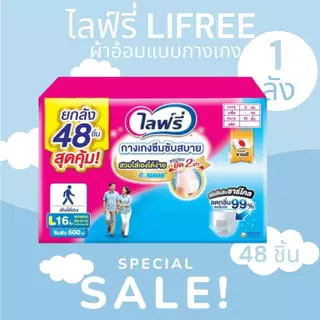 Lifree ไลฟ์รี่ ผ้าอ้อมผู้ใหญ่ กางเกงซึมซับสบาย ไซส์ M18 ชิ้น / L16 ชิ้น / XL 14 ชิ้น (3+1แพ็ค) ส่งด่วน