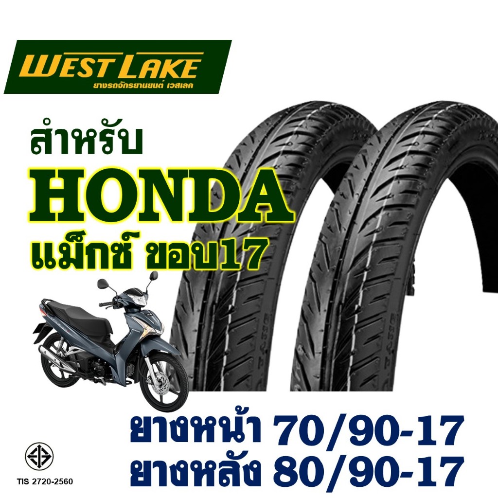 ยางนอก (ไม่ใช้ยางใน) Westlake เวสเลค สําหรับล้อเเม็กซ์ ขอบ 17 ยางหน้า 70/90-17 , ยางหลัง 80/90-17