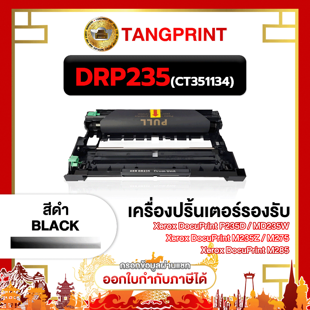 Fuji Xerox หมึกเทียบเท่า XERDR235 DR235 DR-P235 CT351134 FOR PRINTER Fuji Xerox P235d จัดส่งไว
