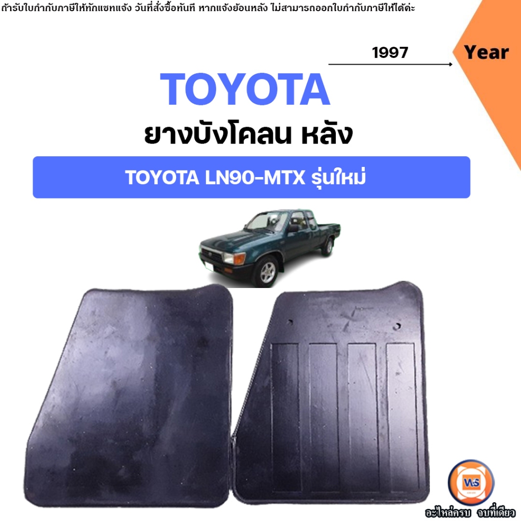 Toyota ยางบังโคลน หลัง  อะไหล่รถยนต์ รุ่น LN90,MTX รุ่นใหม่ ปี1997 (1คู่)