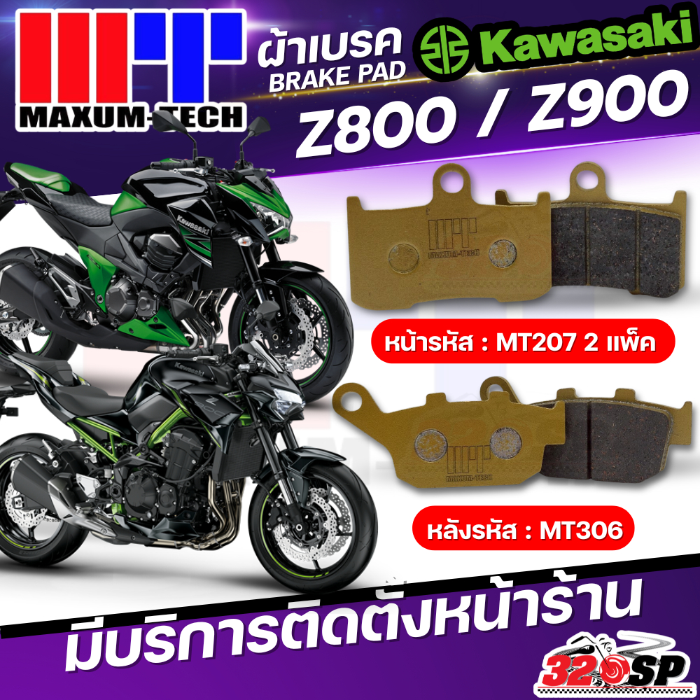 ผ้าเบรค MAXUM TECH สำหรับ Kawasaki Z800,Z900 ของแท้!! ส่งไว!! 320SP