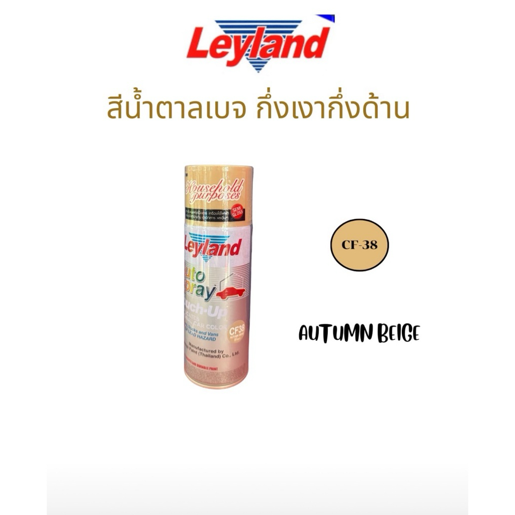 สีสเปรย์ เลย์แลนด์ Leyland สีน้ำตาลเบสกึ่งเงากึ่งด้าน CF-38