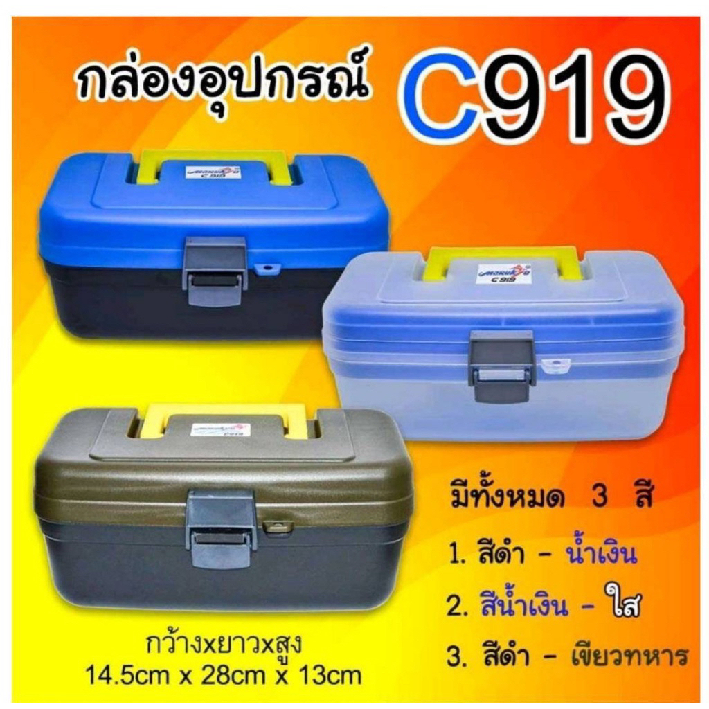 กล่องอุปกรณ์มารูเกลียวรุ่นC919