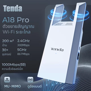 Tenda A18 Pro AC1200 WiFi Repeater WIFI Range Extender 1000Mbps ตัวขยายช่วง สัญญาณ ครอบคลุมทั้งบ้าน รับประกัน 3ปี