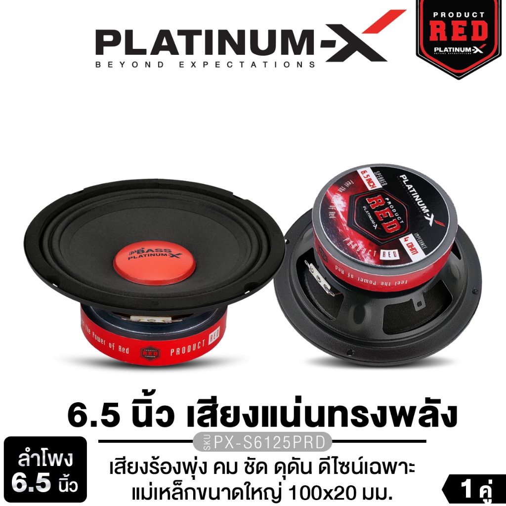 PLATINUM-X ลำโพงเสียงกลาง ลำโพงมิดเบส ดอกลำโพง 6.5นิ้ว 1คู่ PX-S625.5KL/PX-S6125PRD ลำโพงติดรถยนต์
