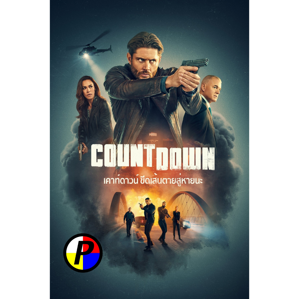 แผ่นหนัง ซาวด์ไทย หนัง ใหม่ เคาท์ดาวน์: ขีดเส้นตายสู่หายนะ Countdown (2025) 13 ตอนจบ หนัง ดีวีดี