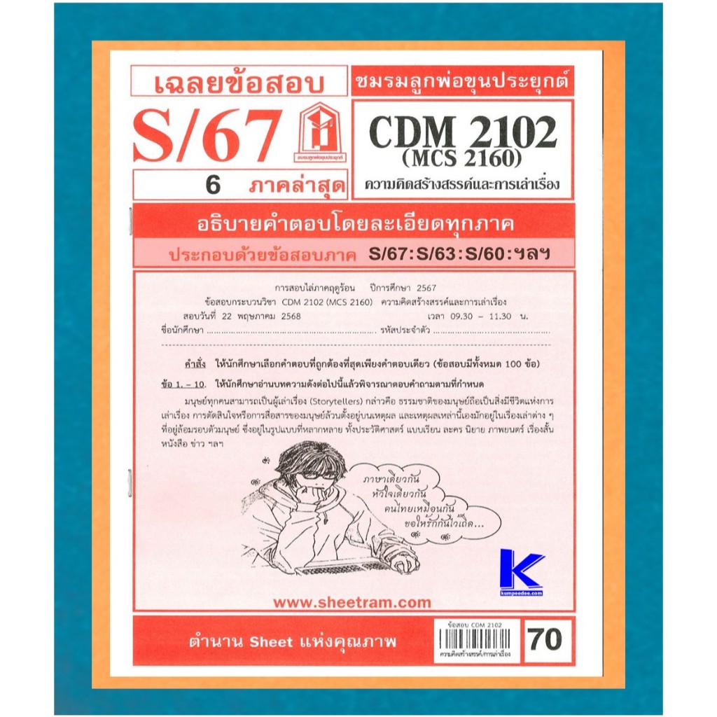 ข้อสอบชีทราม CDM2102 / MCS2160 เฉลยความคิดสร้างสรรค์และการเล่าเรื่อง S/67