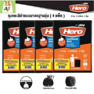 #4[Hero] ถุงขยะ 30x40 นิ้ว แบบแพ๊ก (จำนวน 4 แพ๊ก / 48 ใบ)