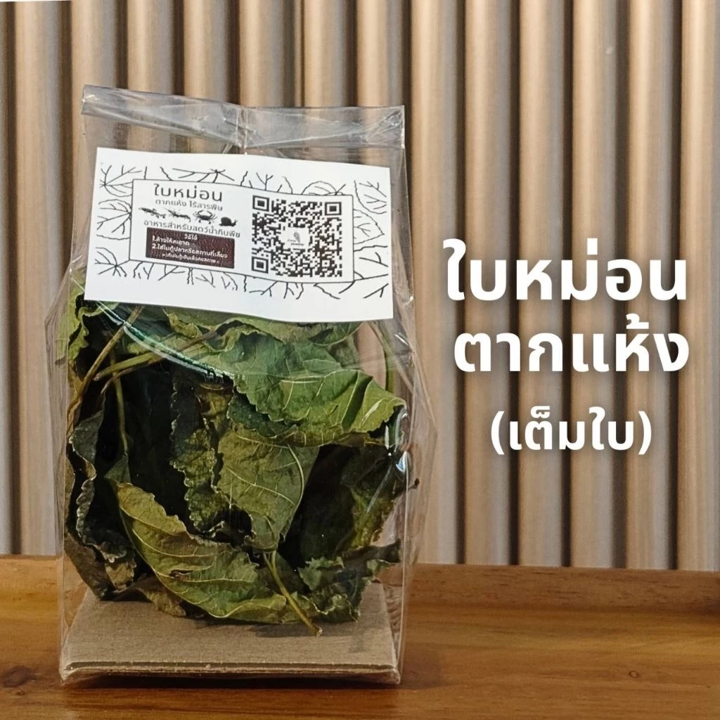 ใบหม่อนไร้สารพิษ (เต็มใบ) ตากแห้ง อาหารกุ้งแคระ ปลากินพิช ปู หอย และอื่นๆ