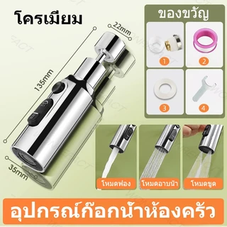 หัวฉีดก๊อกน้ํา ซิงค์ล้างจาน การหมุน 360° Faucet Extender 3 โหมด ป้องกันการกระเด็น ประหยัดน้ํา สําหรับห้องครัว ห้องน้ํา