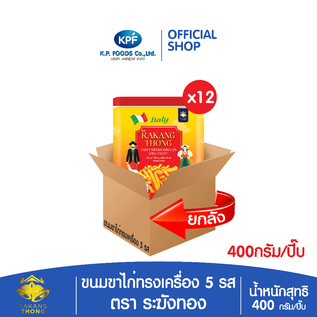 (ผลิตภัณฑ์ใหม่) (ยกลัง) ขนมขาไก่ทรงเครื่อง 5 รส 400กรัม ตราระฆังทอง - KP FOODS