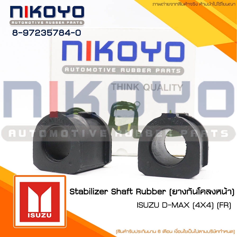 (ราคา/คู่) ยางกันโคลงหน้าISUZU DMAX 2 WD Hilander 4WD ปี02-11 Mu 7 รหัสสินค้า 8-97235784-0 NIKOYO ราคา ถูกที่สุด ดีลบีเคเค แกลเลอรีภาพที่ 3