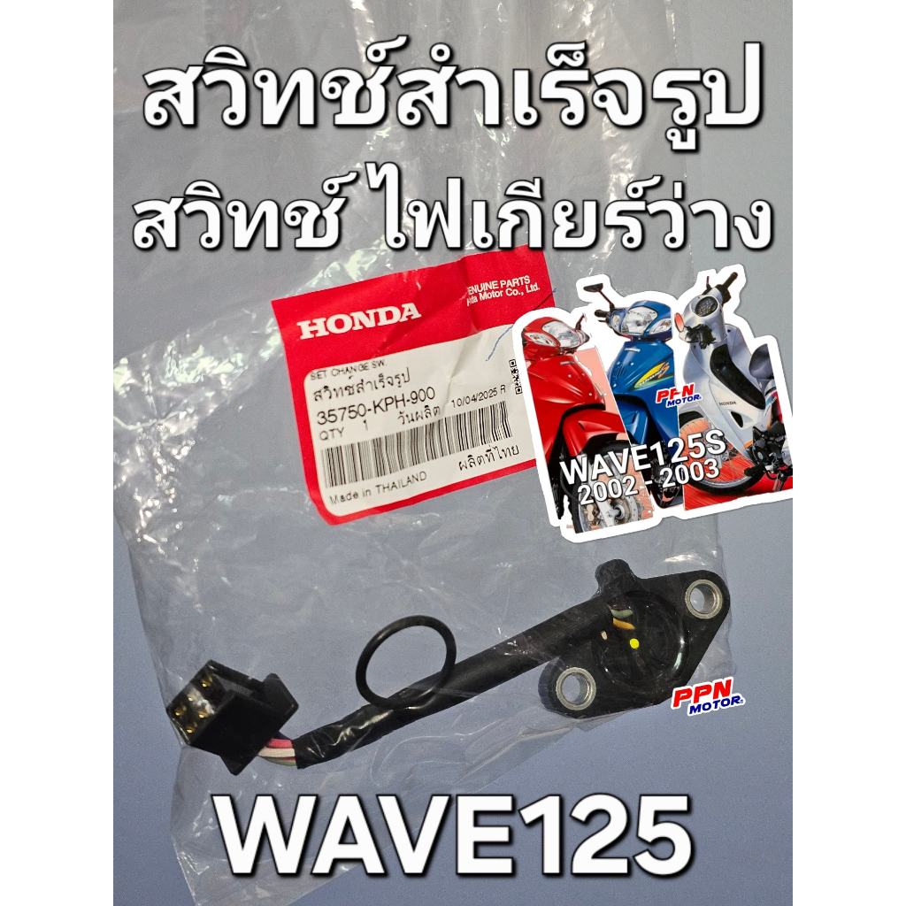 สวิทช์ไฟเกียร์ว่าง สวิทช์สำเร็จรูป WAVE125 WAVE125S WAVE125i WAVE125R แท้ศูนย์ฮอนด้า 35750-KPH-900