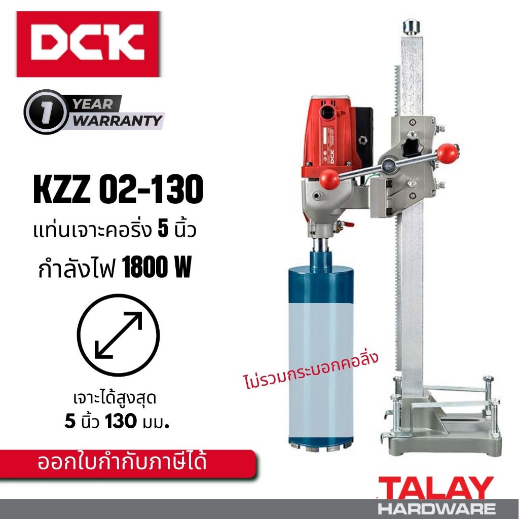 DCK KZZ02-130 สว่านแท่นเจาะคอนกรีต คอริ่ง การเจาะ 130 มม.DONG CHENG  รุ่น DZZ02-130