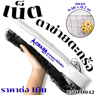 เน็ต ตาข่ายตะกร้อ ไนลอน กีฬาเซปักตะกร้อ ขอบผ้า ยาว 6.10 เมตร…
