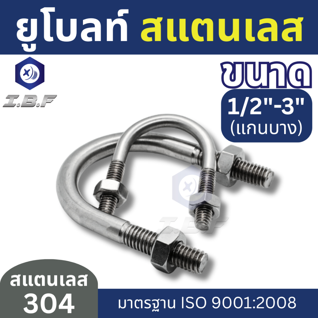 ยูโบลท์ + 2หัวน็อต รัดท่อ สแตนเลส 304 1/2