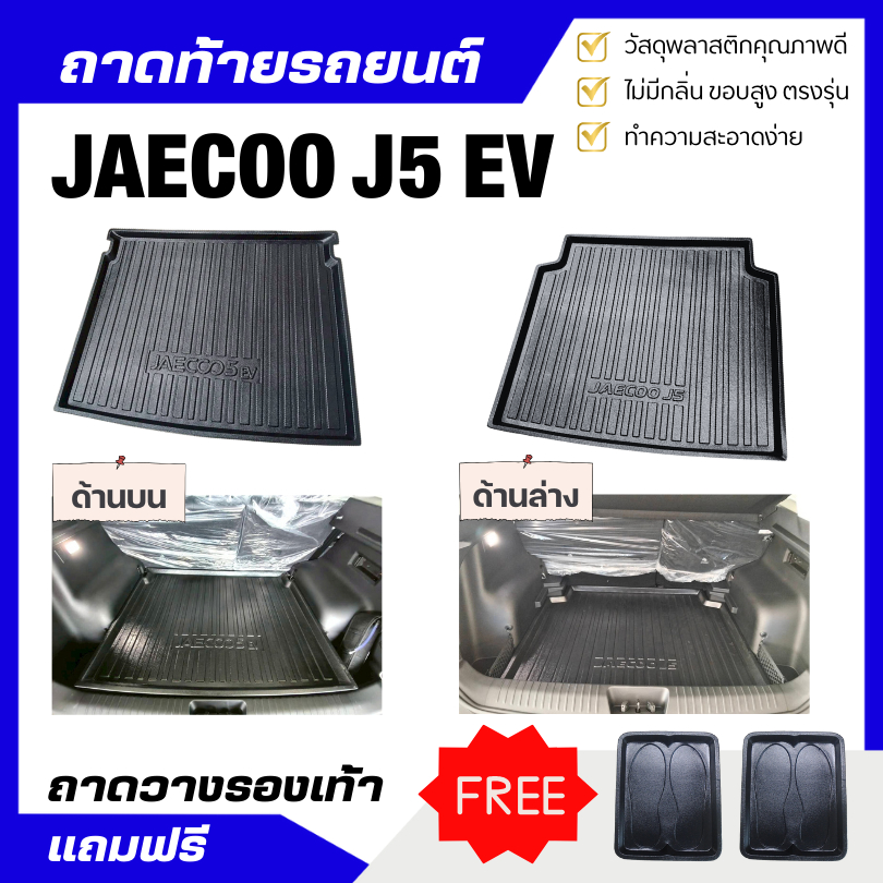 ถาดท้ายรถยนต์ JAECOO J5 ถาดพลาสติกสีดำ Jaecoo J5 EV เข้ารูปตรงรุ่น J5 EV ไม่มีกลิ่น