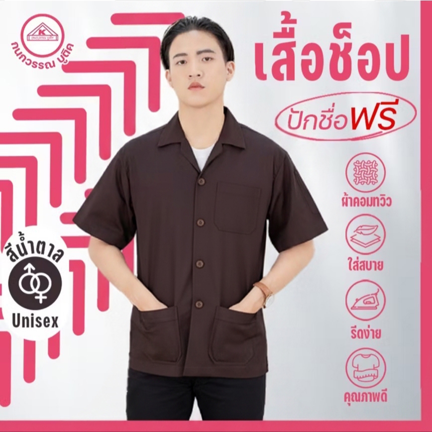 เสื้อช็อป ช่าง ใส่ทำงาน เสื้อคณะสีน้ำตาล คอเชิ้ตแขนสั้น ปักชื่อฟรี ! +รับปักโลโก้