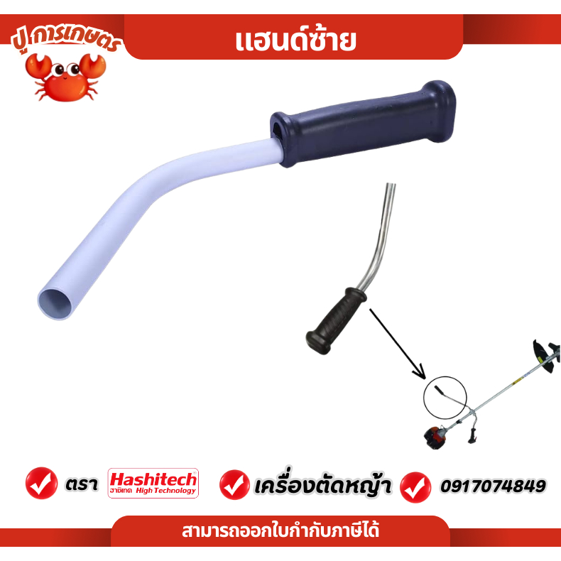 แฮนด์ซ้าย มือจับซ้าย แฮนด์ตัดหญ้า เครื่องตัดหญ้า NB411 / RBC411 / GX35 เครื่องตัดหญ้า 411