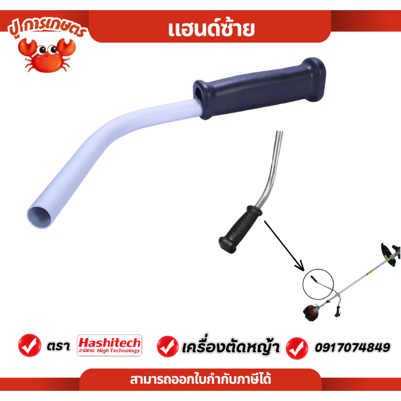 แฮนด์ซ้าย มือจับซ้าย แฮนด์ตัดหญ้า เครื่องตัดหญ้า NB411 / RBC411 / GX35 เครื่องตัดหญ้า 411
